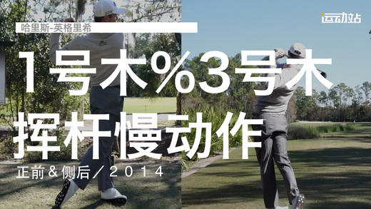 哈里斯-英格利希｜一号木＆三号木挥杆慢动作／正前＆侧后／２０１４ 商品图0