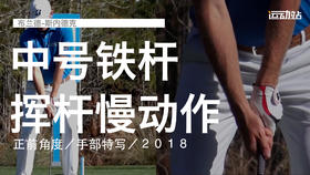 布兰德-斯内德克｜中号铁挥杆慢动作／正前角度／手部特写／２０１８