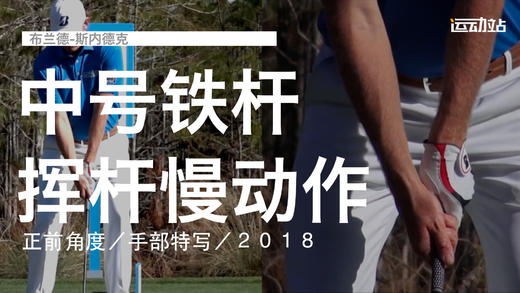 布兰德-斯内德克｜中号铁挥杆慢动作／正前角度／手部特写／２０１８ 商品图0
