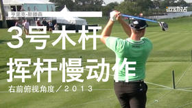 亨里克-斯滕森｜３号木挥杆慢动作／右前俯视角度／２０１３