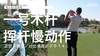 格兰姆-德莱特｜一号木挥杆慢动作／正前＆侧后／对比角度／２０１４ 商品缩略图0