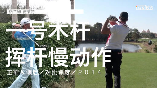 格兰姆-德莱特｜一号木挥杆慢动作／正前＆侧后／对比角度／２０１４ 商品图0