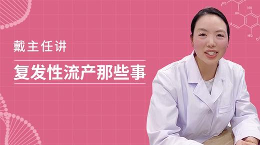 戴雪主任讲   复发性流产那些事 商品图0