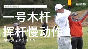 布莱森-德尚布｜一号木挥杆慢动作／左前角度／２０１９