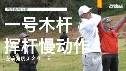 布莱森-德尚布｜一号木挥杆慢动作／左前角度／２０１９ 商品图0