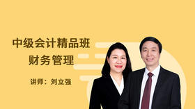 中级会计财务管理