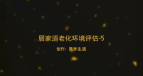 居家适老化环境评估-方法