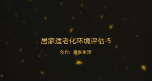 居家适老化环境评估-方法 商品图0