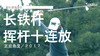 查尔-舒瓦泽尔｜长铁挥杆慢动作十连放／正前角度／２０１７ 商品缩略图0