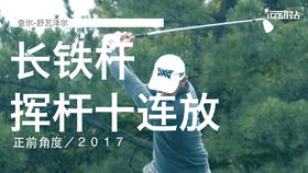 查尔-舒瓦泽尔｜长铁挥杆慢动作十连放／正前角度／２０１７