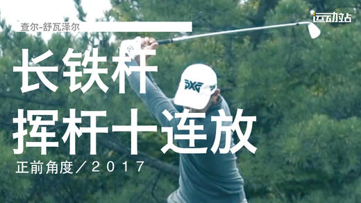 查尔-舒瓦泽尔｜长铁挥杆慢动作十连放／正前角度／２０１７ 商品图0