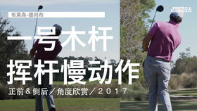 布莱森-德尚布｜一号铁挥杆慢动作／正前＆侧后／角度欣赏／２０１７