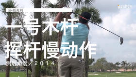 波-威克利｜３号木挥杆慢动作／右前俯视角度／２０１３