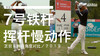 李旻宇｜７号铁挥杆慢动作／正前＆侧后角度对比／２０１９ 商品缩略图0