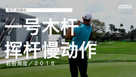 马丁-凯梅尔｜一号木挥杆慢动作／右前角度／２０１８
