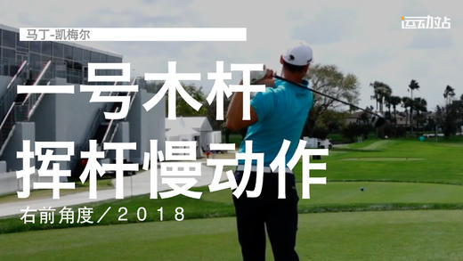 马丁-凯梅尔｜一号木挥杆慢动作／右前角度／２０１８ 商品图0