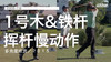 伯纳德-兰格｜一号木＆铁杆挥杆慢动作／多角度欣赏／２０１５ 商品缩略图0