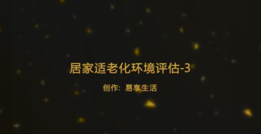 居家适老化环境评估-要点 商品图0