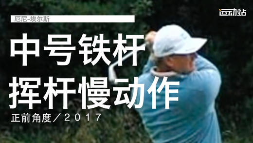 厄尼-埃尔斯｜中号铁挥杆慢动作／正前角度／２０１７ 商品图0