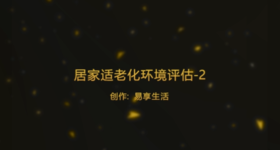 居家适老化环境评估-体验