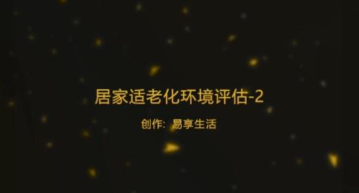 居家适老化环境评估-体验 商品图0