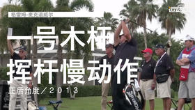 格雷姆-麦克道威尔｜一号木挥杆慢动作／正后角度／２０１３