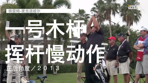 格雷姆-麦克道威尔｜一号木挥杆慢动作／正后角度／２０１３ 商品图0