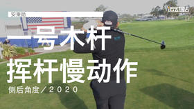 安秉勋｜一号木挥杆慢动作／侧后角度／２０２０