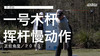 李-简森｜一号木挥杆慢动作／正前角度／２０１３ 商品缩略图0