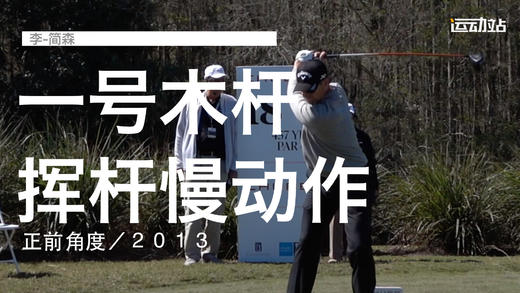 李-简森｜一号木挥杆慢动作／正前角度／２０１３ 商品图0