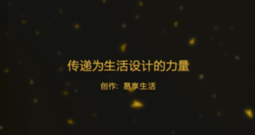 传递为生活设计的力量