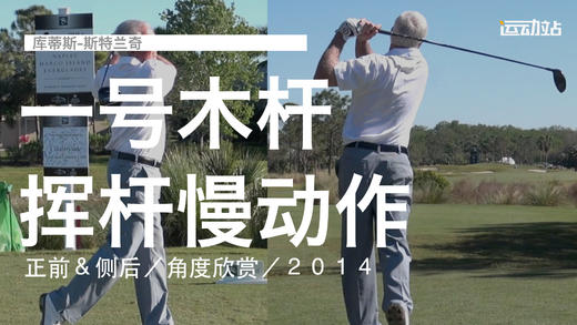库蒂斯-斯特兰奇｜一号木挥杆慢动作／正前＆侧后／角度欣赏／２０１４ 商品图0