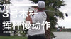 大卫-杜瓦尔｜３号木挥杆慢动作／右前角度／２０１３ 商品缩略图0