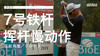 李旻宇｜７号铁挥杆慢动作／正前角度／２０１９ 商品缩略图0