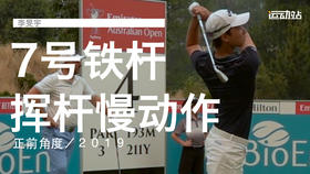李旻宇｜７号铁挥杆慢动作／正前角度／２０１９