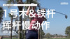卢克-唐纳德｜一号木＆铁杆／挥杆慢动作／右前角度／２０１４ 商品缩略图0
