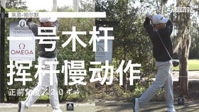 莱恩-帕尔默｜一号木挥杆慢动作／正前角度／２０１４