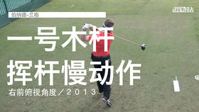 伯纳德-兰格｜一号木挥杆慢动作／右前俯视角度／２０１３