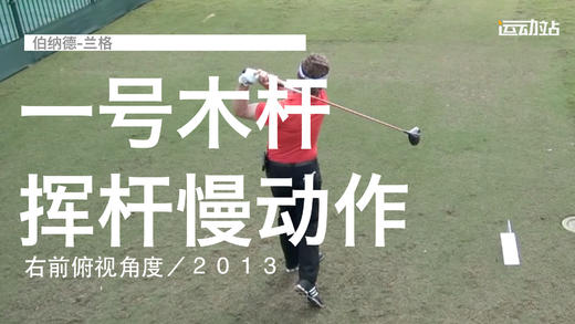 伯纳德-兰格｜一号木挥杆慢动作／右前俯视角度／２０１３ 商品图0