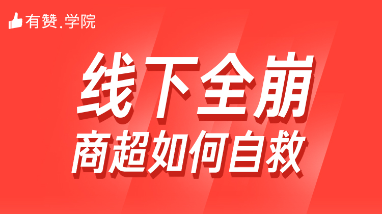 战疫情 | 商超连锁商家如何转型自救？