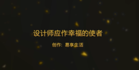 设计师应作幸福的使者