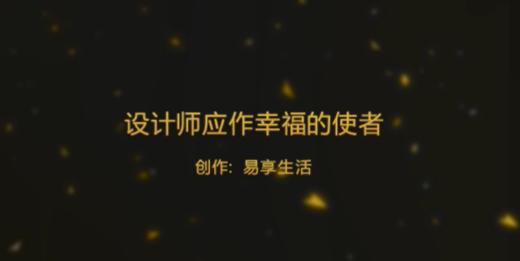 设计师应作幸福的使者 商品图0