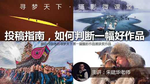 【微课堂8图文版】投稿指南，如何判断一幅好作品 商品图0