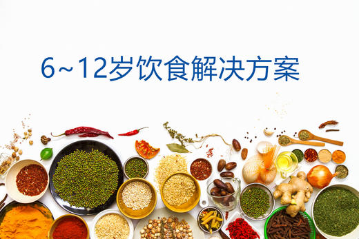 小学生7-12岁的膳食结构方案（一） 商品图0