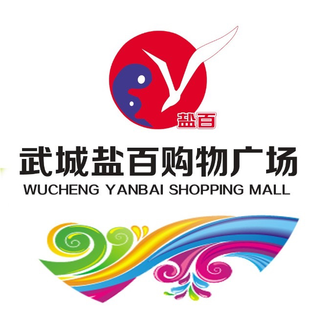 武城盐百微商城