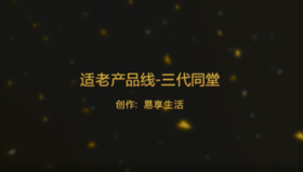 适老产品线-三代同堂