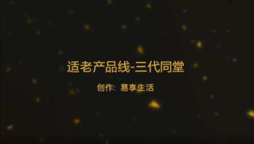 适老产品线-三代同堂 商品图0