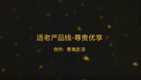 适老产品线-尊贵优享