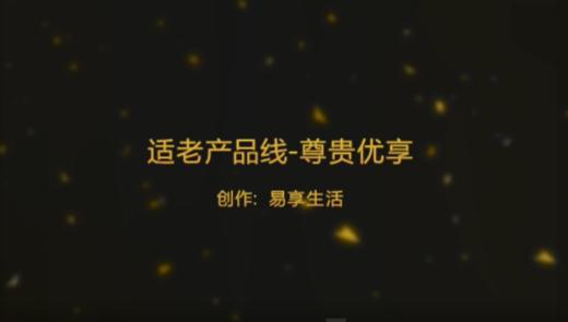 适老产品线-尊贵优享 商品图0