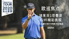 埃里克-范鲁彦次轮集锦｜2020WGC墨西哥锦标赛次轮 商品缩略图0